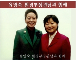 유영숙 환경부장관님과 함께