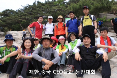 재한 중국 기업인들과 등반대회