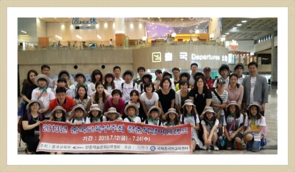 중국교육부주최 북경여름캠프 성원리에 1차 출발