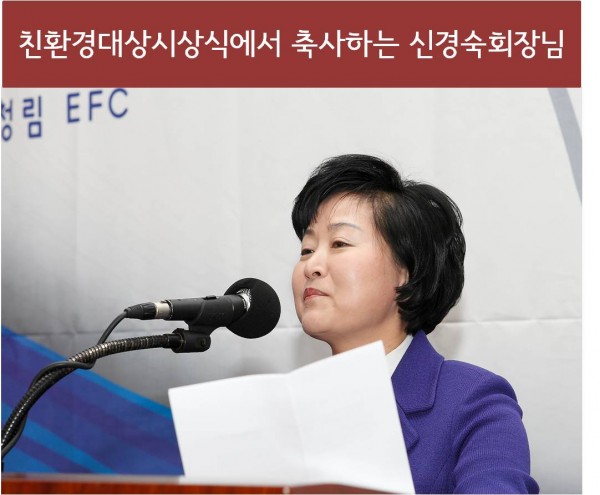 친환경대상시상식에서 축사하는 신경숙회장님