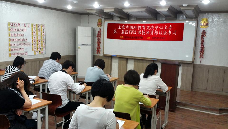 국제중국어교사자격시험