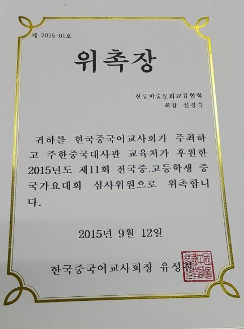 신경숙 회장,  중국가요대회 심사위원 위촉