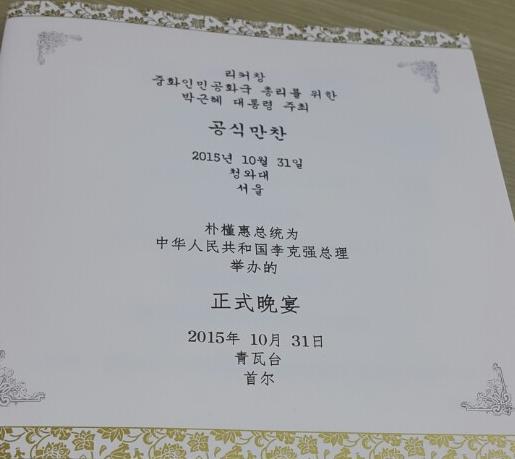 신경숙 회장, 대통령 주최 리커창 중국 총리 방한 환영 만찬 참석
