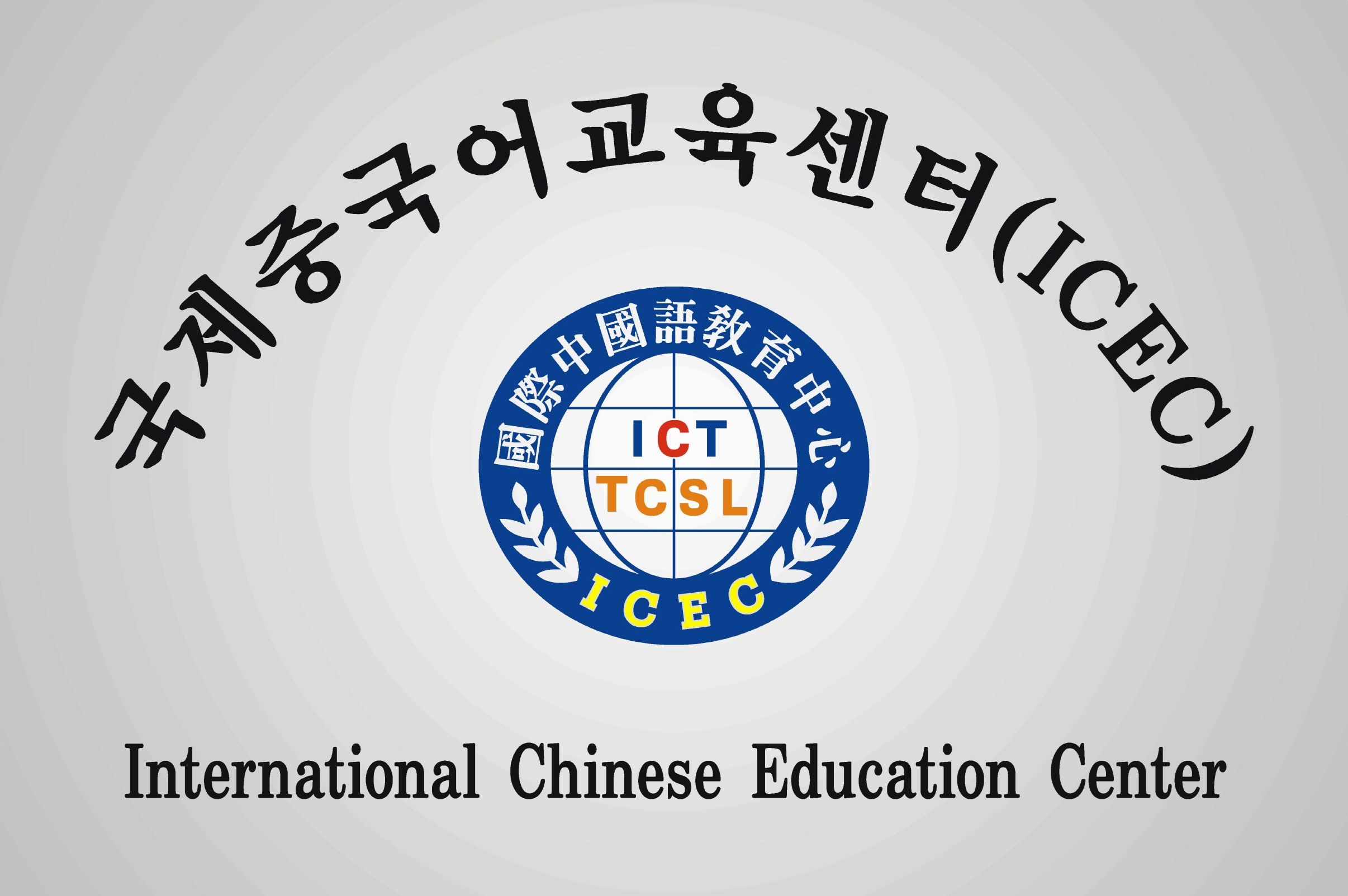 국제중국어교육센터합작기관 선정