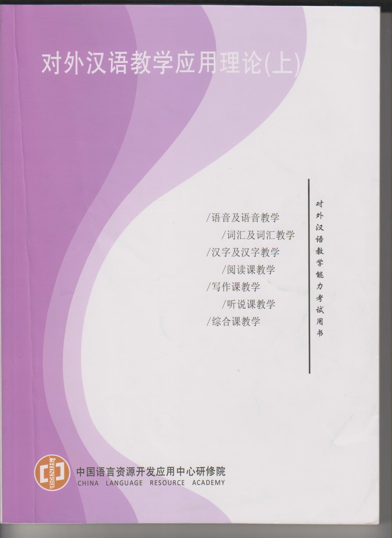 국제한어교사자격교과서(상)