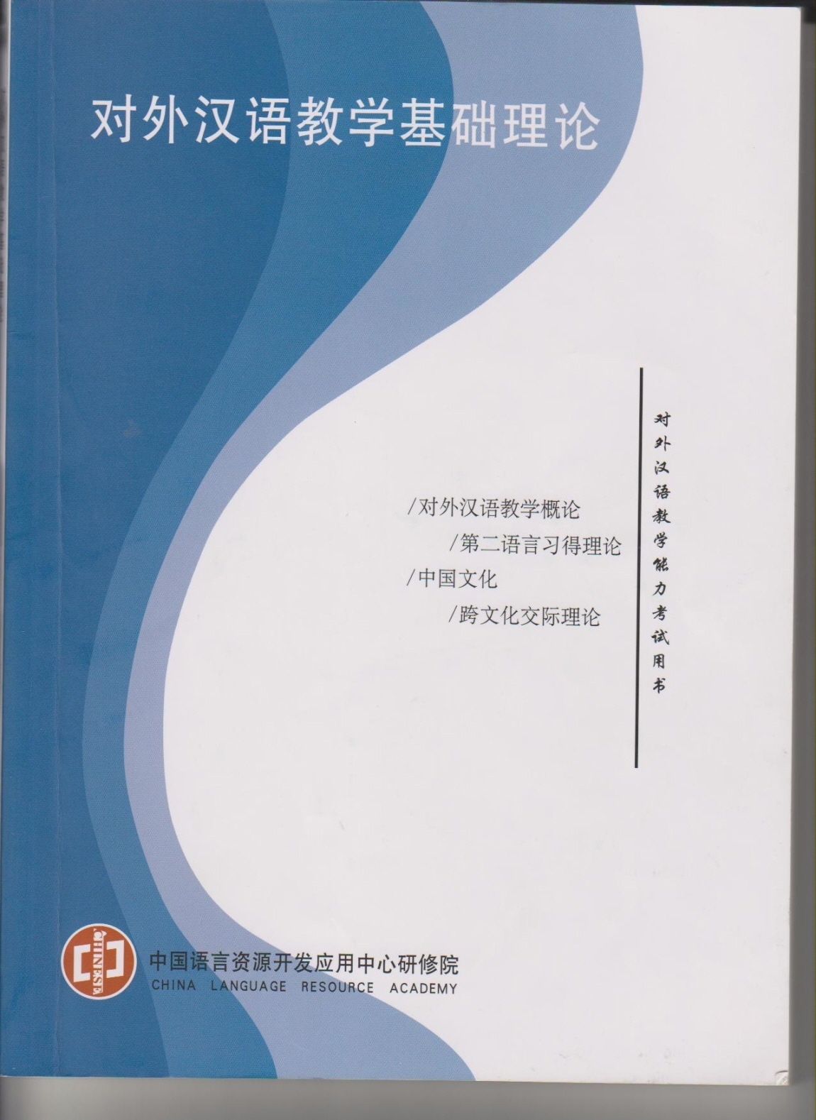 국제한어교사자격교과서(중)