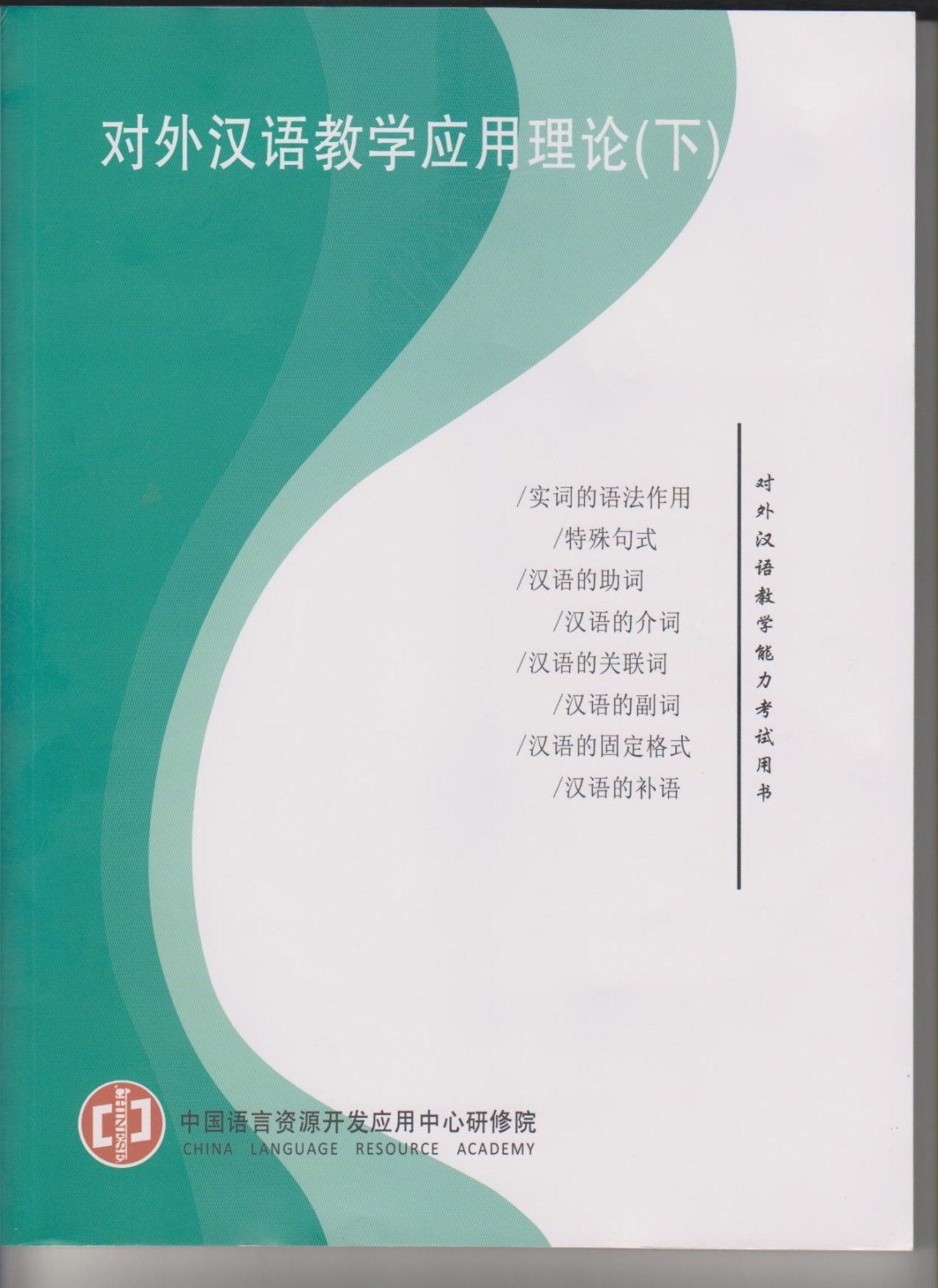 국제한어교사자격교과서(하)