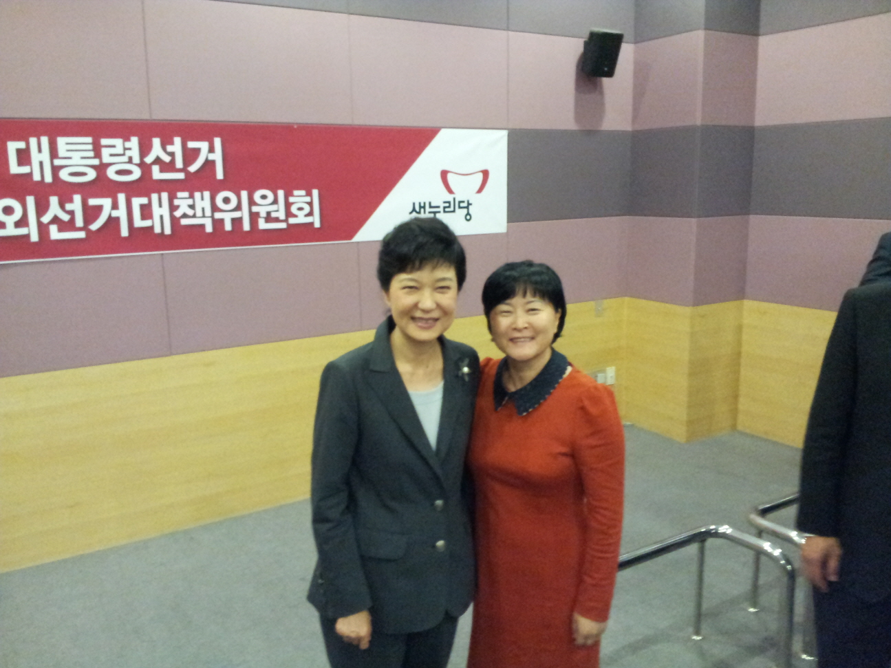 박근혜 대통령 후보와 함께