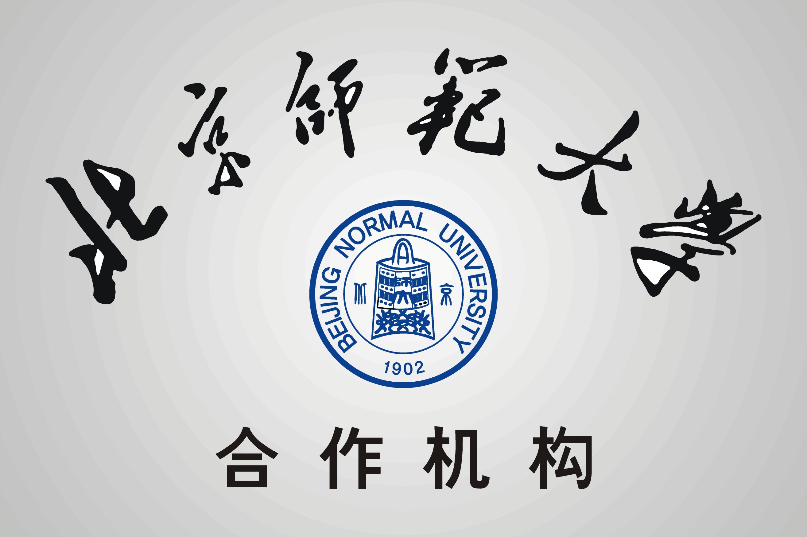 북경사범대학교 실습기지 선정