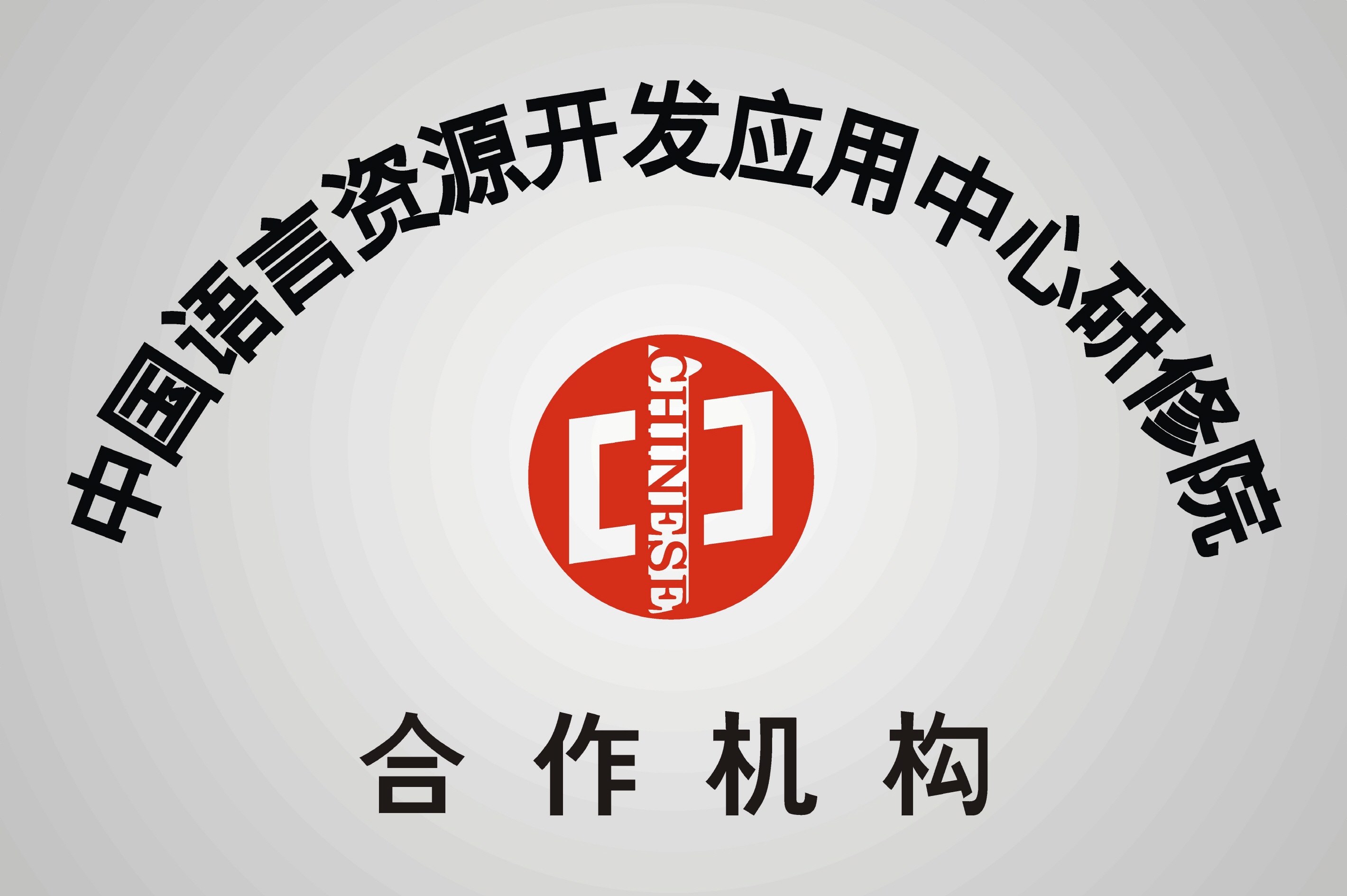 중국언어자원개발응용중심 합작기관 선정